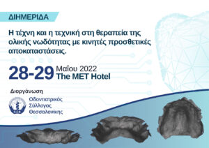 Γραφιστικά Διημερίδας Η τέχνη καί η τεχνική στη θέραπεία της ολικής νωδότητας με κινητές προσθετικές αποκαταστάσεις