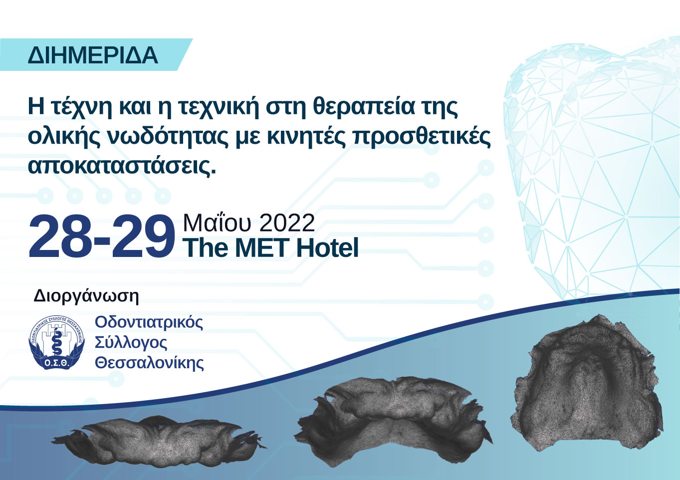 Γραφιστικά Διημερίδας Η τέχνη καί η τεχνική στη θέραπεία της ολικής νωδότητας με κινητές προσθετικές αποκαταστάσεις