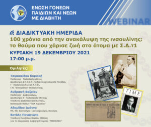 Γραφιστικά διαδικτυακής ημερίδας 100 χρόνια από την ανακάλυψη της ινσουλίνης: το θαυμα που χάρισε ζωή στα άτομα με Σ.Δ.τ1