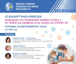 Γραφιστικά διαδικτυακής ημερίδας Διαχείρηση σακχαρώδη διαβήτη τύπου 1 σε παιδιά και εφήβους στην εποχή του COVID-19