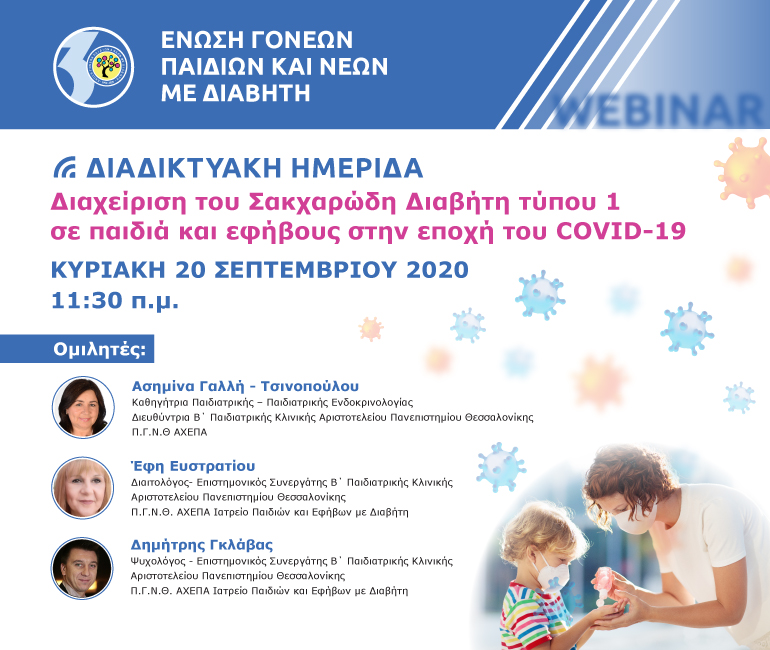Γραφιστικά διαδικτυακής ημερίδας Διαχείρηση σακχαρώδη διαβήτη τύπου 1 σε παιδιά και εφήβους στην εποχή του COVID-19