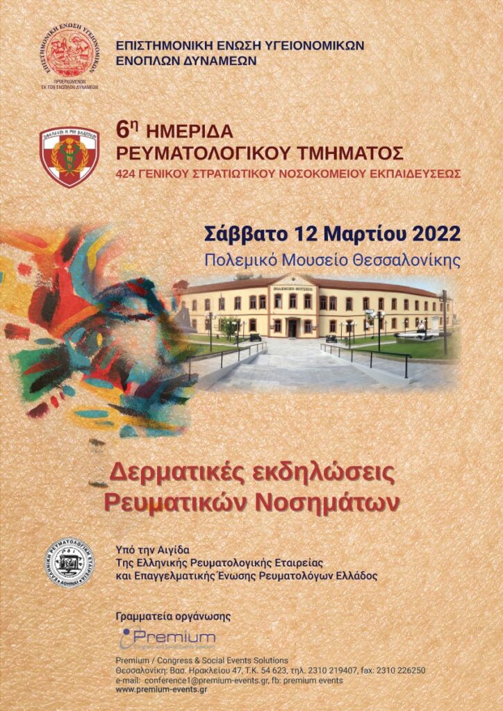 Γραφιστικά 6ης Ημερίδας ρευματολογικού τμήματος