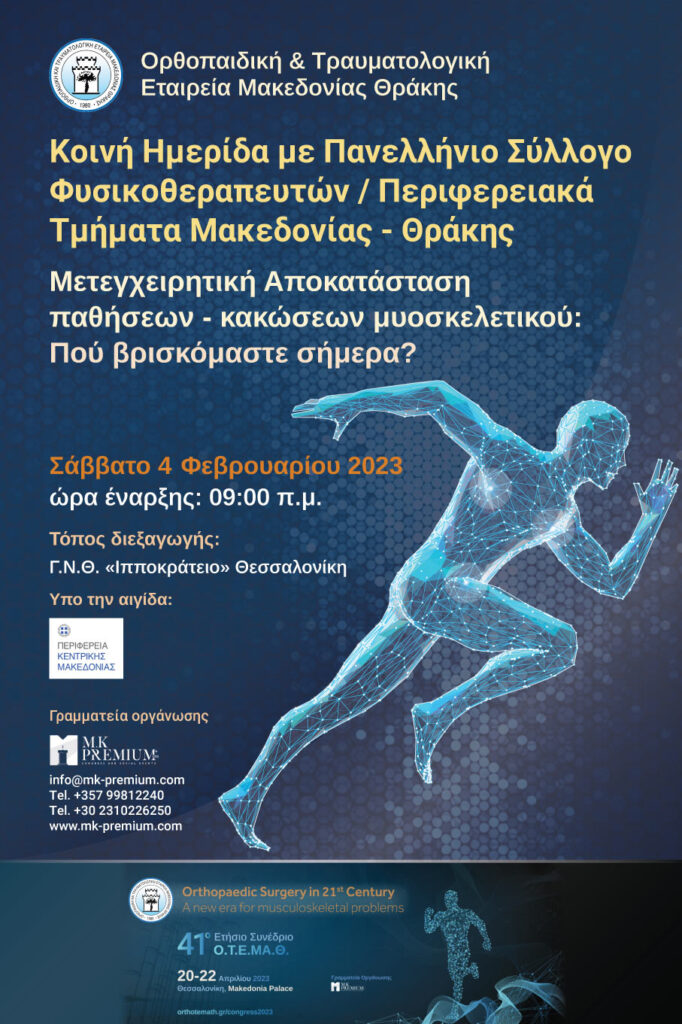 Γραφιστικά Ημερίδας Μετεγχειρητική αποκατάσταση παθήσεων - κακώσεων μυοσκελετικού: Που βρισκόμαστε σήμερα;