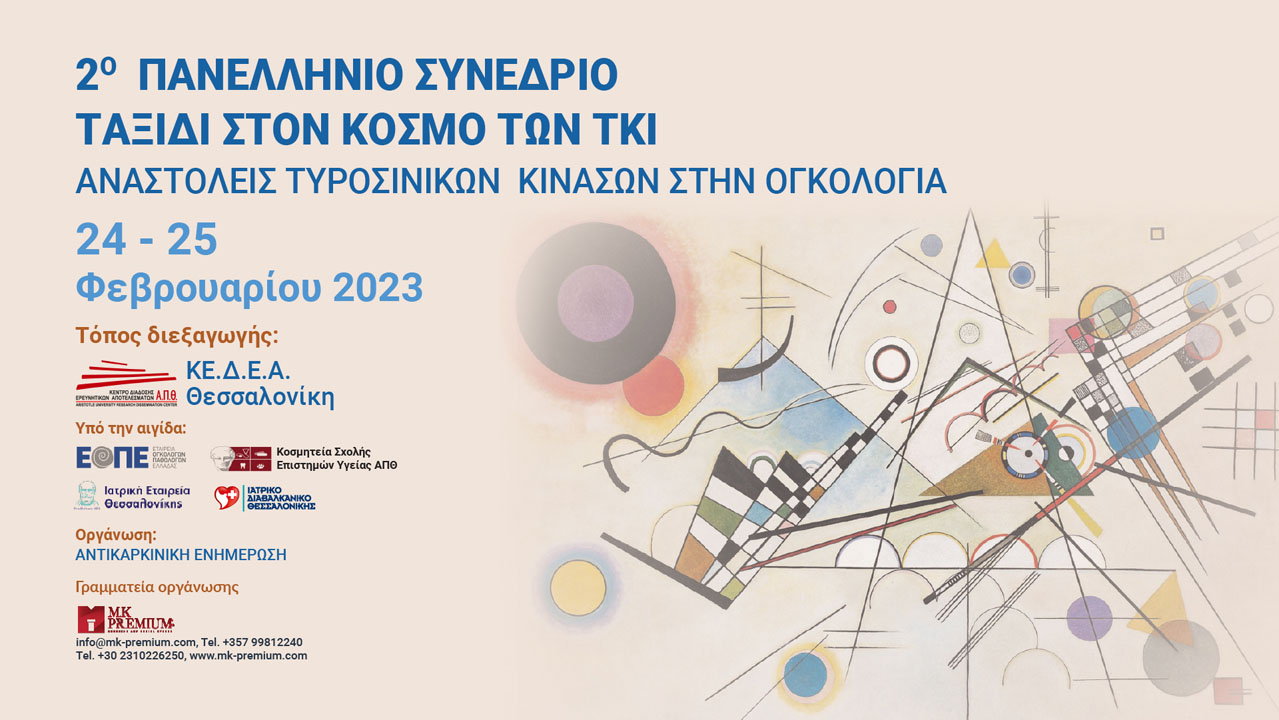 Μαγνητοσκόπηση 2ο Πανελλήνιο Ογκολογικό Συνέδριο