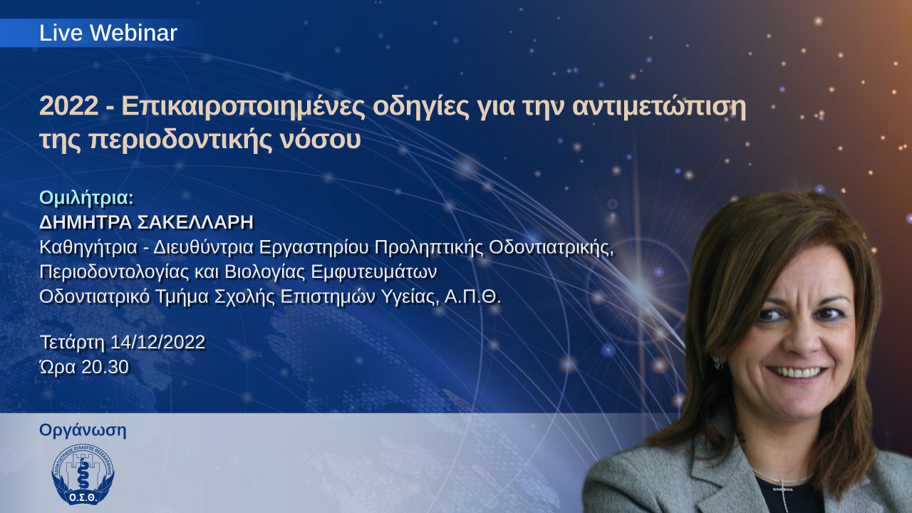 Webinar ΟΣΘ Επικαιροποιημένες οδηγίες