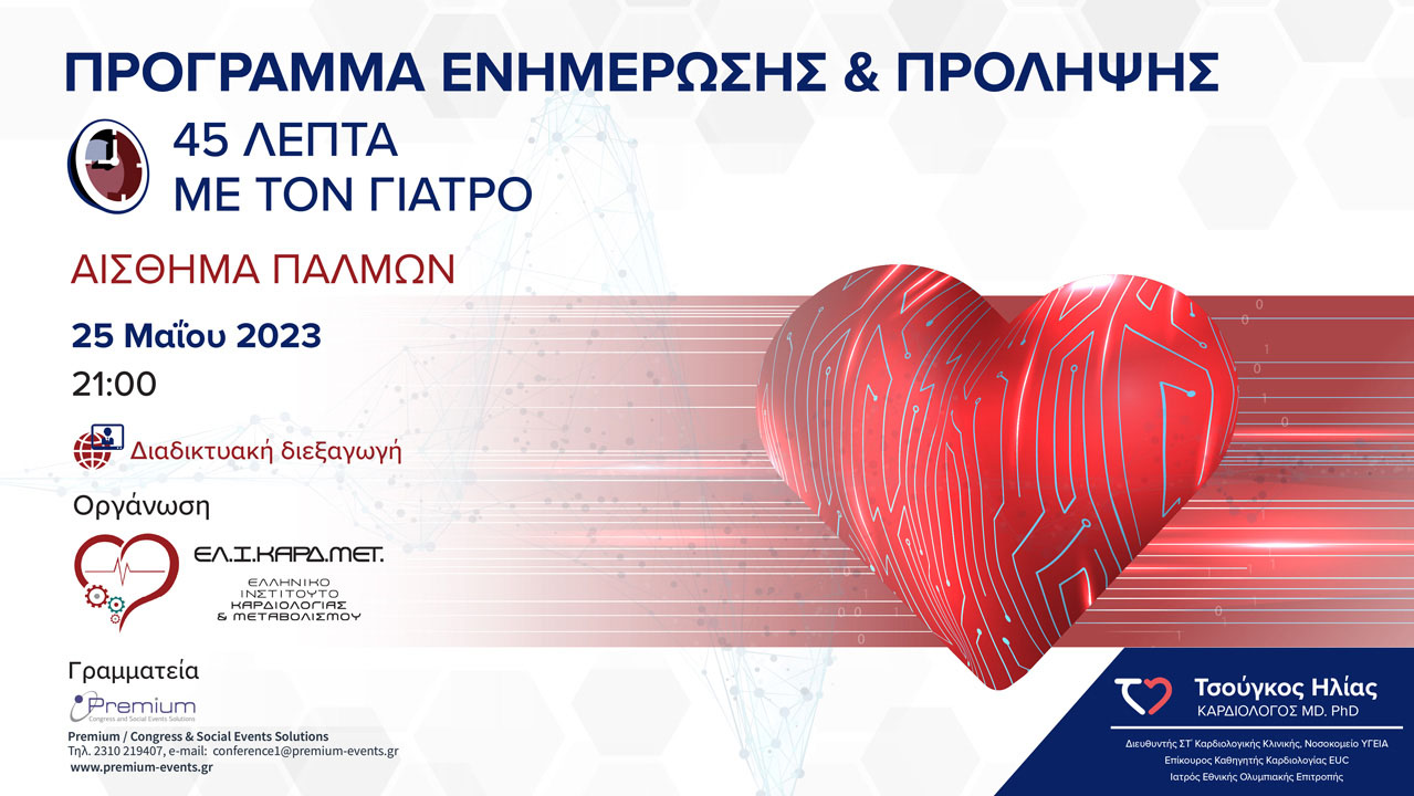 Webinar Αίσθημα παλμών