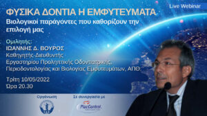 Webinar ΟΣΘ Φυσικά Δόντια ή Εμφυτεύματα;