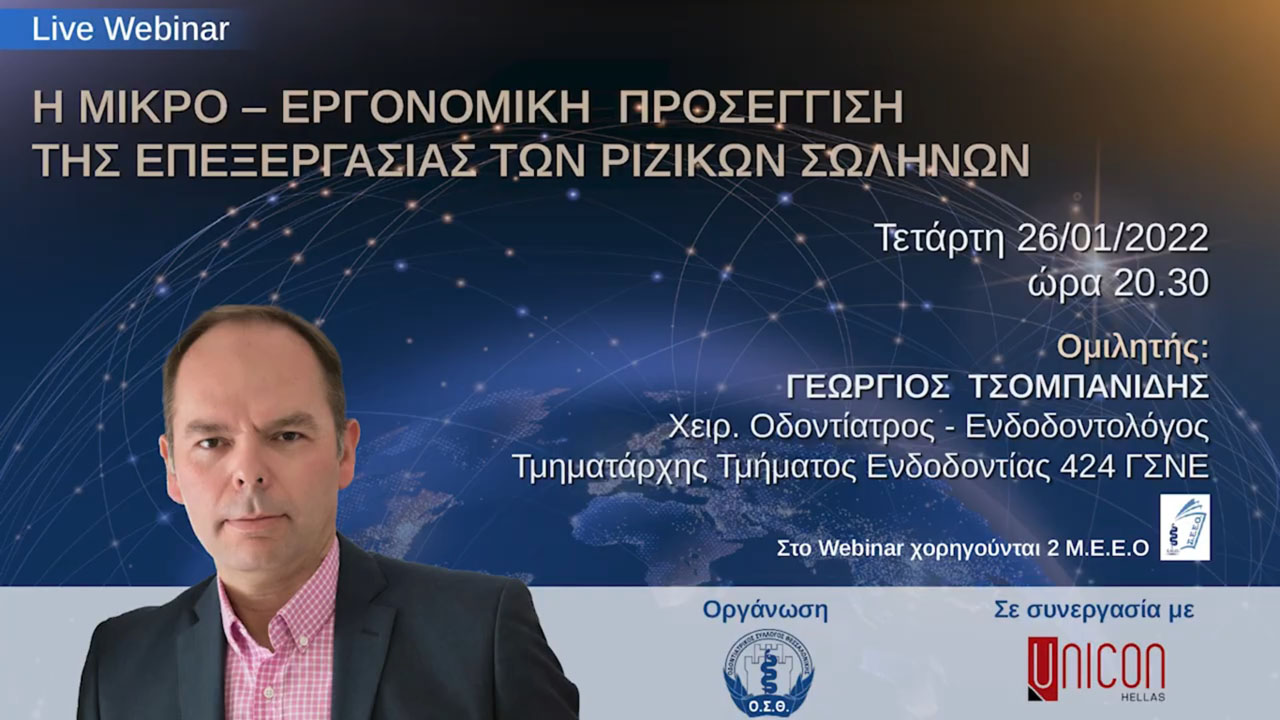 Webinar ΟΣΘ Η μικρο–εργονομική προσέγγιση