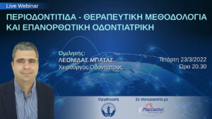 Webinar ΟΣΘ Περιοδοντίτιδα