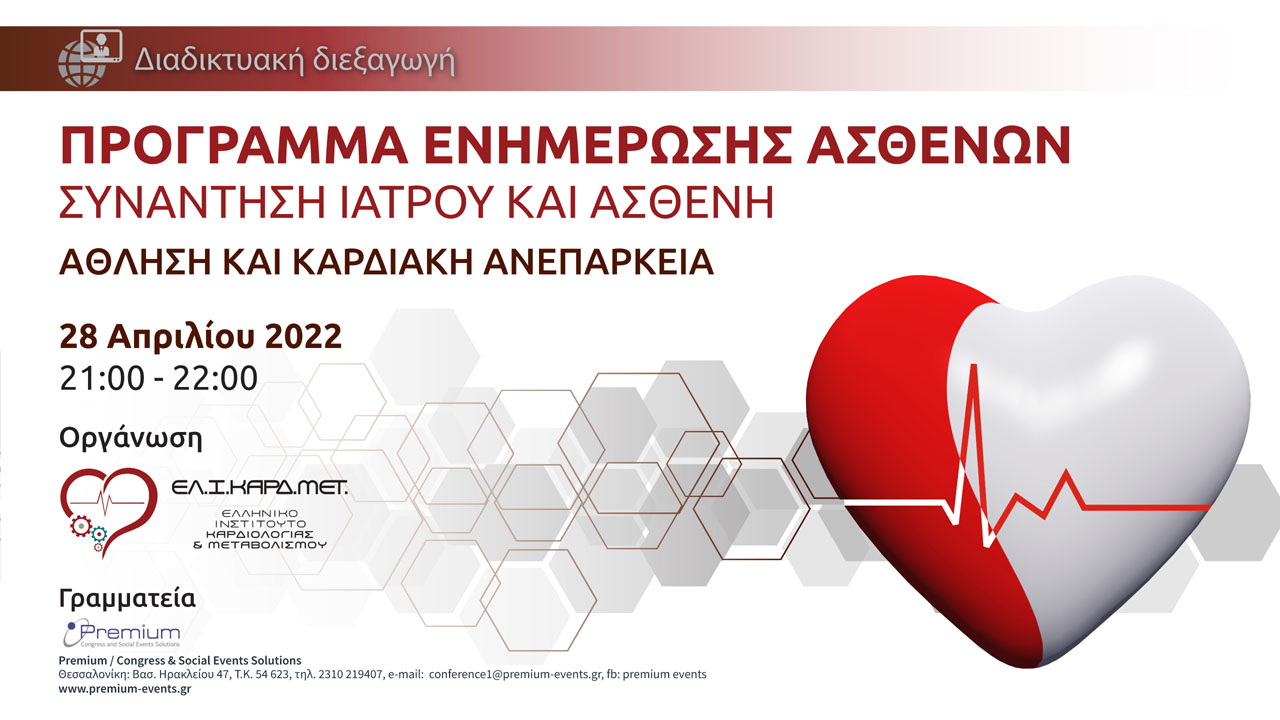 Webinar ψυχολογική υποστήριξη του καρδιολογικού ασθενούς