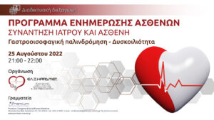 Webinar γαστροοισοφαγική παλινδρόμηση - δυσκοιλιότητα