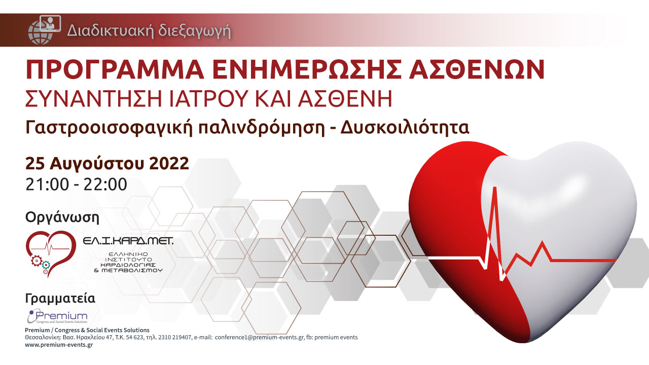 Webinar γαστροοισοφαγική παλινδρόμηση - δυσκοιλιότητα