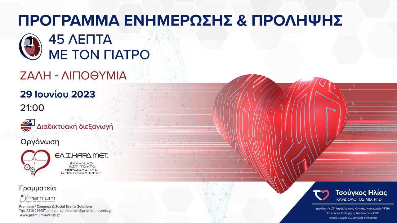 Webinar Ζάλη λιποθυμία