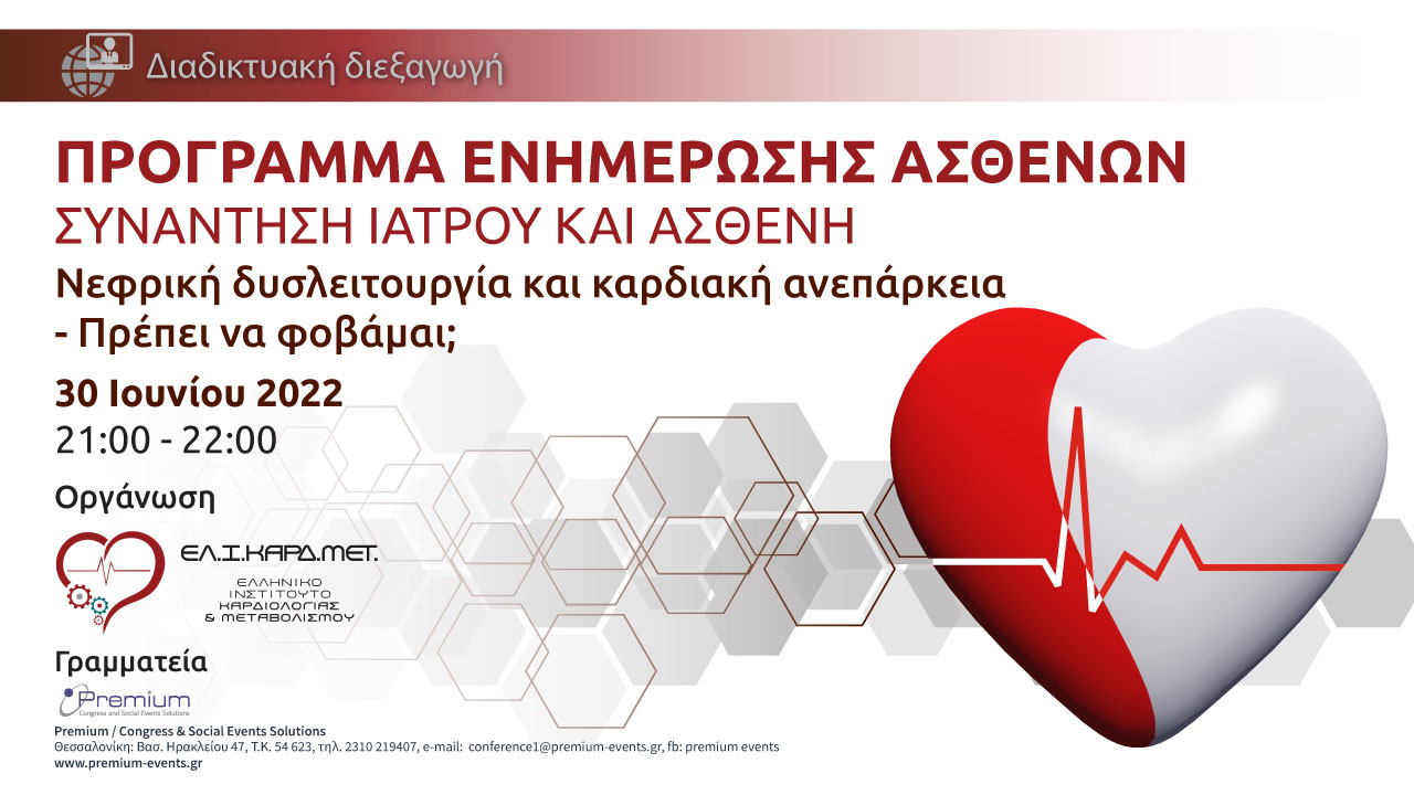 Webinar νεφρική δυσλειτουργία και καρδιακή ανεπάρκεια