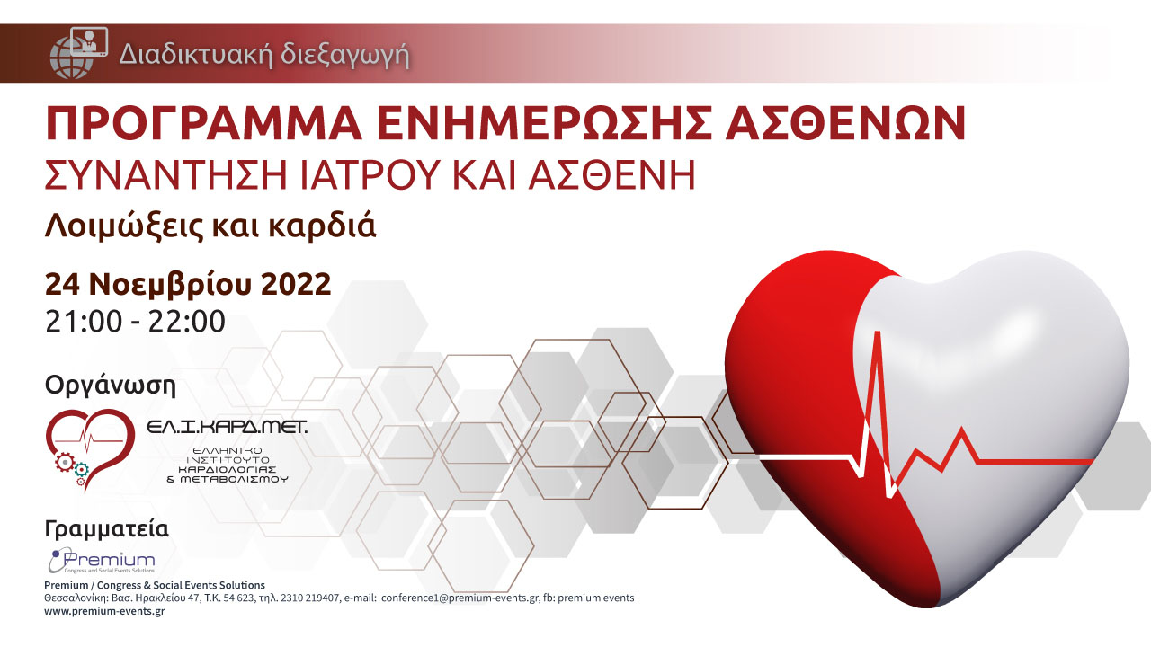 Webinar Λοιμώξεις και καρδιά