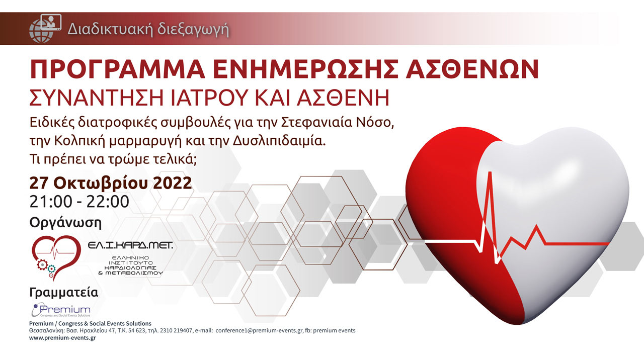 Webinar Ειδικές διατροφικές συμβουλές καρδιολογικών ασθενών