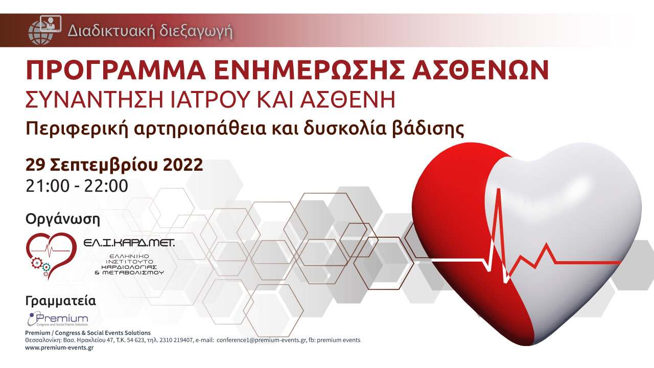 Webinar περιφερική αρτηριοπάθεια και δυσκολία βάδισης