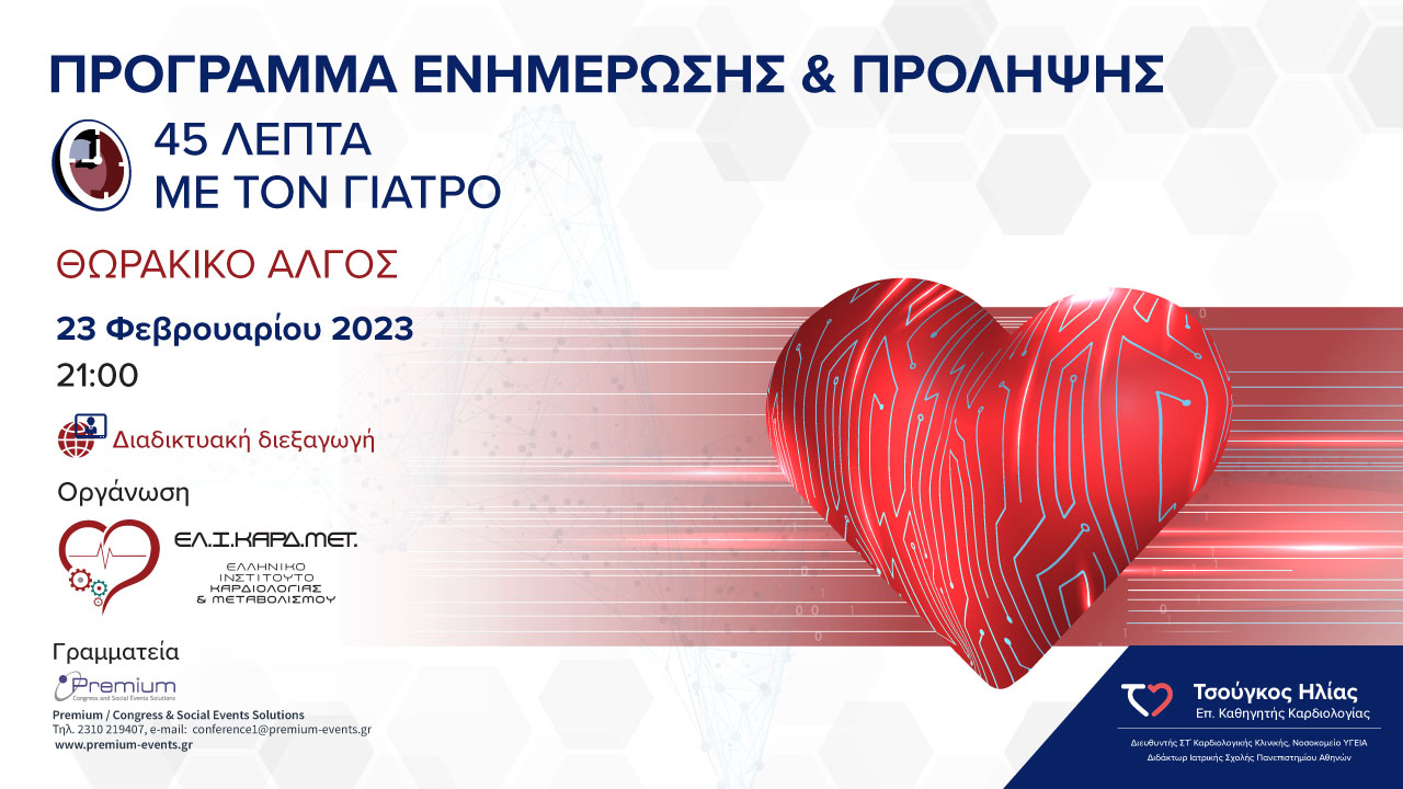 Webinar Θωρακικό άλγος