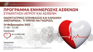 Webinar οδοντιατρικές επεμβάσεις και καρδιακή ανεπάρκεια