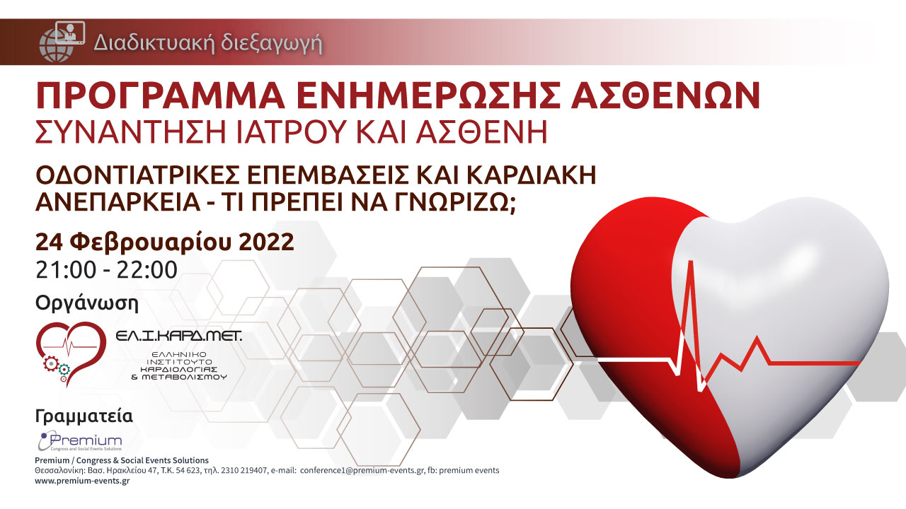 Webinar οδοντιατρικές επεμβάσεις και καρδιακή ανεπάρκεια